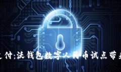 探索未来支付：沃钱包数