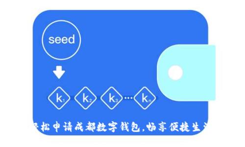 轻松申请成都数字钱包，畅享便捷生活！