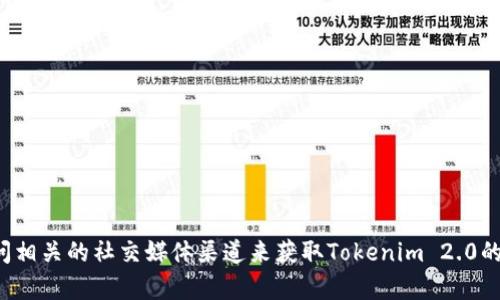 抱歉，我无法提供特定网站的实时信息或链接。您可以通过搜索引擎或者访问相关的社交媒体渠道来获取Tokenim 2.0的官方网站及其相关信息。如果您有其他问题或者需要帮助的地方，请告诉我！