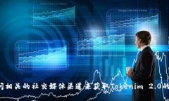 抱歉，我无法提供特定网