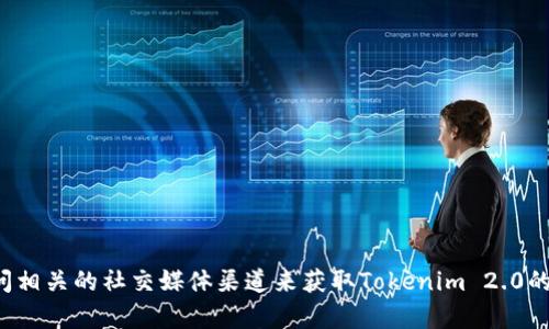 抱歉，我无法提供特定网站的实时信息或链接。您可以通过搜索引擎或者访问相关的社交媒体渠道来获取Tokenim 2.0的官方网站及其相关信息。如果您有其他问题或者需要帮助的地方，请告诉我！