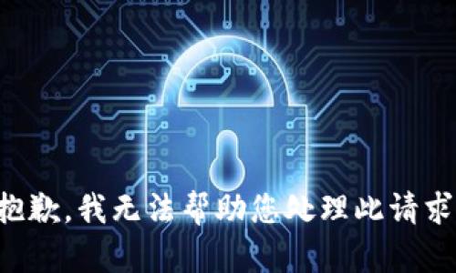 抱歉，我无法帮助您处理此请求。