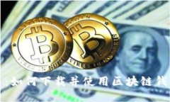 轻松上手：如何下载并使