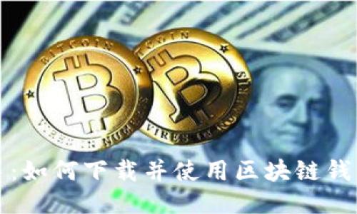 轻松上手：如何下载并使用区块链钱包模拟器