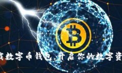 轻松下载数字币钱包，开