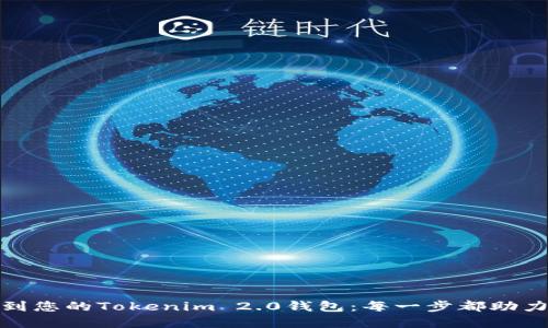 轻松添加资产到您的Tokenim 2.0钱包：每一步都助力您的投资之路