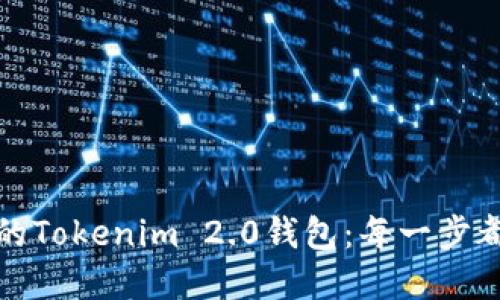 轻松添加资产到您的Tokenim 2.0钱包：每一步都助力您的投资之路