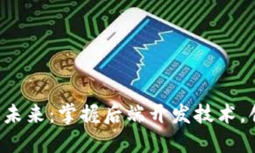解锁区块链钱包的未来：掌握后端开发技术，创造安全数字资产！