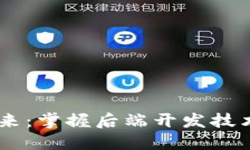解锁区块链钱包的未来：掌握后端开发技术，创造安全数字资产！