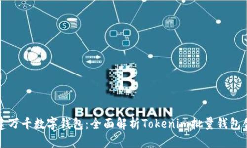 轻松创建万千数字钱包：全面解析Tokenim批量钱包创建软件