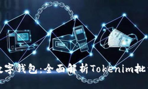 轻松创建万千数字钱包：全面解析Tokenim批量钱包创建软件