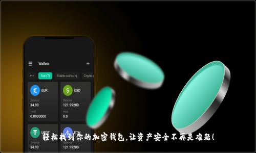轻松找到你的加密钱包，让资产安全不再是难题！