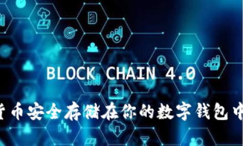 : 将加密货币安全存储在你的数字钱包中：完整指南