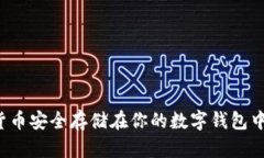 : 将加密货币安全存储在你
