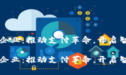 苏州数字钱包企业：推动支付革命，开启智能生活新篇章

苏州数字钱包企业：推动支付革命，开启智能生活新篇章