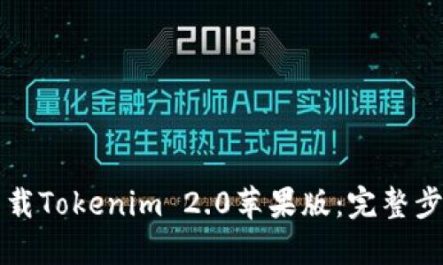 轻松下载Tokenim 2.0苹果版：完整步骤指南