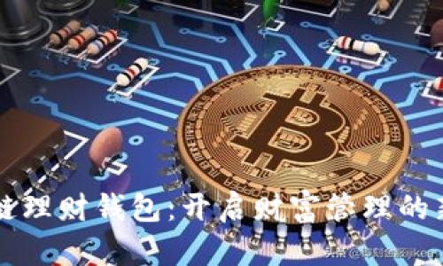 区块链理财钱包：开启财富管理的新纪元