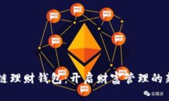 区块链理财钱包：开启财