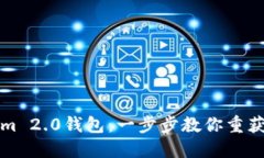找回你的Tokenim 2.0钱包：一