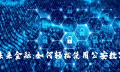 掌握未来金融：如何轻松