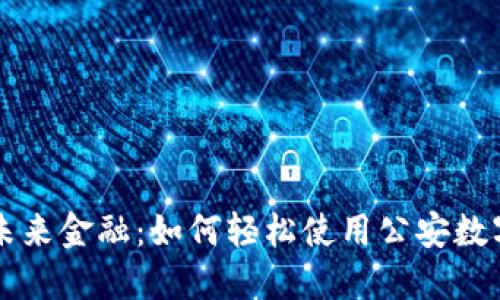 掌握未来金融：如何轻松使用公安数字钱包