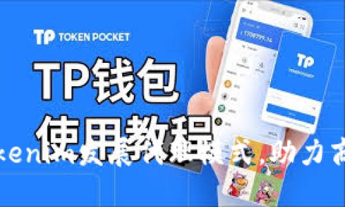 拥抱Tokenim发展代理模式，助力商业腾飞