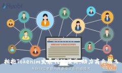 拥抱Tokenim发展代理模式，