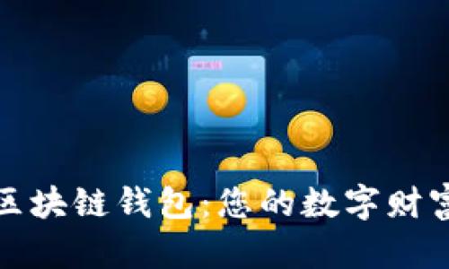探索区块链钱包：您的数字财富之门
