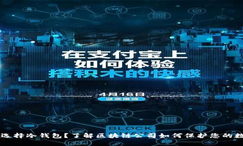 为什么选择冷钱包？了解区块链公司如何保护您的数字资产