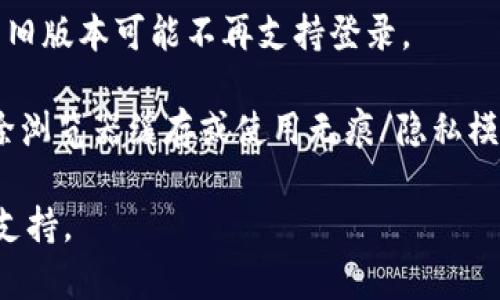关于Tokenim 2.0退出后的登录问题，请遵循以下步骤：

1. **检查官方公告**：首先，访问Tokenim的官方网站或相关社交媒体平台，查看是否发布了有关登录方式变更的公告。这些信息通常会在平台的主页或新闻栏目中提供。

2. **使用现有账户信息**：如果Tokenim 2.0是一个升级版本，通常可以使用您在Tokenim 1.0或之前版本中注册的普通账户信息登录新平台。如果您忘记密码，可以寻找“忘记密码”选项进行重置。

3. **官方客服或社区支持**：如果您在登录过程中遇到困难，可以尝试联系Tokenim的客服团队或在相关支持社区中寻求帮助，其他用户可能也提供了解决方案。

4. **检查App版本**：如果您使用的是移动应用，请确保已经更新到最新版本，因为旧版本可能不再支持登录。

5. **浏览器缓存和设置**：有时，浏览器缓存或设置可能会导致登录问题。尝试清除浏览器缓存或使用无痕/隐私模式来登录。

希望这些信息能帮助您顺利登录Tokenim 2.0。如有更多问题，请进一步咨询官方支持。