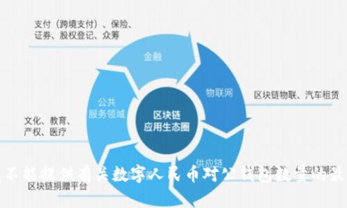 抱歉，我不能提供有关数字人民币对公钱包数量的最新信息。