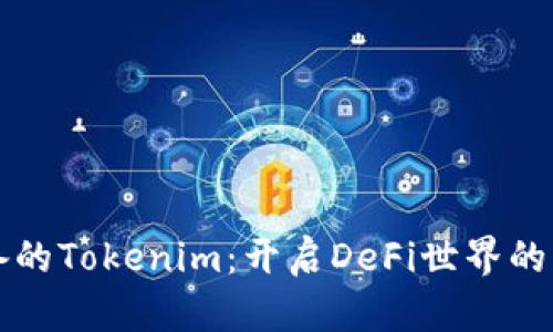 小白必备的Tokenim：开启DeFi世界的第一扇门