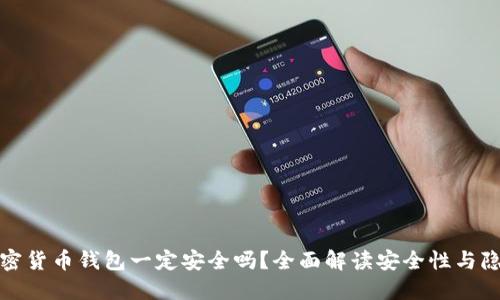 加密货币钱包一定安全吗？全面解读安全性与隐患