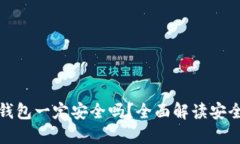 加密货币钱包一定安全吗