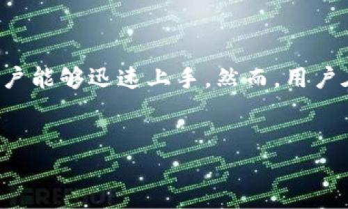 关于“tokenim”是否好用，这个问题的答案可能会因个人使用体验、需求和期望的不同而异。以下是一些相关的内容，可以帮助你进行评估。

什么是Tokenim？
Tokenim是一种数字资产管理和交易平台，致力于为用户提供灵活、高效的数字货币交易体验。它支持多种加密货币，允许用户轻松地管理和交易他们的数字资产。伴随着区块链技术的迅速发展，Tokenim成为了许多人关注的焦点，吸引了那些希望在数字金融领域中投资和交易的用户。

Tokenim的主要功能
Tokenim的功能涵盖了从资产管理到交易执行的多个方面，让用户在复杂的数字市场中游刃有余。其主要功能包括：
ul
    listrong多币种支持：/strong平台支持多种主流加密货币，包括比特币、以太坊和各种山寨币，用户可以轻松进行资产转换。/li
    listrong用户友好的界面：/strongTokenim提供直观的用户界面，并具有详细的在线教程，适合新手使用。/li
    listrong实时数据分析：/strong平台提供实时市场数据和趋势分析，帮助用户做出明智的投资决策。/li
/ul

优点与不足
对于Tokenim的使用体验，用户普遍反映出一些优点和不足。这里列出了主要的几点：
h4优点：/h4
ul
    listrong快捷的交易流程：/strong用户体验流畅，交易执行迅速，适合需要快速反应的在线交易环境。/li
    listrong安全性高：/strongTokenim在安全性方面投入了大量资源，包括双重认证等方式，大大降低了资产被盗的风险。/li
    listrong丰富的学习资源：/strong平台提供了丰富的教育资料，包括课程、指南和网络研讨会，让用户能够不断提升加密货币投资的知识。/li
/ul

h4不足：/h4
ul
    listrong高交易费用：/strong部分用户反映，平台收取的交易费用相对较高，这可能影响频繁交易的用户。/li
    listrong客服响应慢：/strong在高峰时段，用户可能会感觉到客服响应速度较慢，有待改善。/li
/ul

如何使用Tokenim？
对于新用户来说，注册使用Tokenim并不像他们想象的那么复杂。以下是一些简单步骤：
ol
    listrong注册账号：/strong前往Tokenim官网，填写注册信息，创建个人账户。/li
    listrong身份验证：/strong根据要求进行身份验证，以符合平台的安全规范。/li
    listrong金融设置：/strong连接自己的银行账户或其他支付方式，为后续的交易做准备。/li
    listrong开始交易：/strong在了解市场行情后，选择喜欢的加密货币进行交易。/li
/ol

用户反馈与实践案例
许多用户在使用Tokenim之后，发表了他们各自的体验和心得。有用户表示，他们通过Tokenim成功进行了多次交易，赚取可观的利润，但也有一些用户经历了市场波动带来的损失。以下是一些反馈的汇总：
ul
    listrong成功案例：/strong某用户在合理分析市场走势后，选择在低点买入比特币，出售时价格翻倍，获得收入。/li
    listrong失败教训：/strong另一用户因为盲目跟风购买热门加密货币，未能及时出售，结果遭受损失，提醒大家在交易中保持理性。/li
/ul

总结：Tokenim的适用性
总的来说，Tokenim是一个适合大多数数字货币投资者的平台，尤其适合那些刚入门的用户。通过其用户友好界面和丰富资源，用户能够迅速上手。然而，用户在交易时需要理性分析市场，谨慎投资。最终，Tokenim是否好用，取决于各个用户的自身需求以及他们在数字资产管理中的目标。

Tokenim, 数字货币, 交易平台/guanjianci  
发掘Tokenim：你的数字货币交易新伙伴