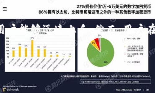 关于“tokenim”是否好用，这个问题的答案可能会因个人使用体验、需求和期望的不同而异。以下是一些相关的内容，可以帮助你进行评估。

什么是Tokenim？
Tokenim是一种数字资产管理和交易平台，致力于为用户提供灵活、高效的数字货币交易体验。它支持多种加密货币，允许用户轻松地管理和交易他们的数字资产。伴随着区块链技术的迅速发展，Tokenim成为了许多人关注的焦点，吸引了那些希望在数字金融领域中投资和交易的用户。

Tokenim的主要功能
Tokenim的功能涵盖了从资产管理到交易执行的多个方面，让用户在复杂的数字市场中游刃有余。其主要功能包括：
ul
    listrong多币种支持：/strong平台支持多种主流加密货币，包括比特币、以太坊和各种山寨币，用户可以轻松进行资产转换。/li
    listrong用户友好的界面：/strongTokenim提供直观的用户界面，并具有详细的在线教程，适合新手使用。/li
    listrong实时数据分析：/strong平台提供实时市场数据和趋势分析，帮助用户做出明智的投资决策。/li
/ul

优点与不足
对于Tokenim的使用体验，用户普遍反映出一些优点和不足。这里列出了主要的几点：
h4优点：/h4
ul
    listrong快捷的交易流程：/strong用户体验流畅，交易执行迅速，适合需要快速反应的在线交易环境。/li
    listrong安全性高：/strongTokenim在安全性方面投入了大量资源，包括双重认证等方式，大大降低了资产被盗的风险。/li
    listrong丰富的学习资源：/strong平台提供了丰富的教育资料，包括课程、指南和网络研讨会，让用户能够不断提升加密货币投资的知识。/li
/ul

h4不足：/h4
ul
    listrong高交易费用：/strong部分用户反映，平台收取的交易费用相对较高，这可能影响频繁交易的用户。/li
    listrong客服响应慢：/strong在高峰时段，用户可能会感觉到客服响应速度较慢，有待改善。/li
/ul

如何使用Tokenim？
对于新用户来说，注册使用Tokenim并不像他们想象的那么复杂。以下是一些简单步骤：
ol
    listrong注册账号：/strong前往Tokenim官网，填写注册信息，创建个人账户。/li
    listrong身份验证：/strong根据要求进行身份验证，以符合平台的安全规范。/li
    listrong金融设置：/strong连接自己的银行账户或其他支付方式，为后续的交易做准备。/li
    listrong开始交易：/strong在了解市场行情后，选择喜欢的加密货币进行交易。/li
/ol

用户反馈与实践案例
许多用户在使用Tokenim之后，发表了他们各自的体验和心得。有用户表示，他们通过Tokenim成功进行了多次交易，赚取可观的利润，但也有一些用户经历了市场波动带来的损失。以下是一些反馈的汇总：
ul
    listrong成功案例：/strong某用户在合理分析市场走势后，选择在低点买入比特币，出售时价格翻倍，获得收入。/li
    listrong失败教训：/strong另一用户因为盲目跟风购买热门加密货币，未能及时出售，结果遭受损失，提醒大家在交易中保持理性。/li
/ul

总结：Tokenim的适用性
总的来说，Tokenim是一个适合大多数数字货币投资者的平台，尤其适合那些刚入门的用户。通过其用户友好界面和丰富资源，用户能够迅速上手。然而，用户在交易时需要理性分析市场，谨慎投资。最终，Tokenim是否好用，取决于各个用户的自身需求以及他们在数字资产管理中的目标。

Tokenim, 数字货币, 交易平台/guanjianci  
发掘Tokenim：你的数字货币交易新伙伴