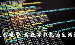 轻松支付电费：用数字钱