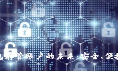 探索数字钱包存管账户的未来:安全、便捷与高效并存