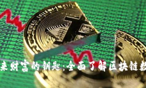 掌握未来财富的钥匙：全面了解区块链数字钱包