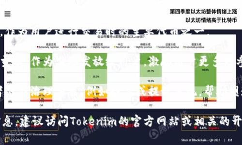 在Tokenim 2.0中，UNC（统一网络代币）通常是在代币的交易、分发或某些特定功能中起到关键作用的位置。具体而言，UNC可能会出现在以下几个方面：

1. **代币的交易市场**：UNC可能被用于交易平台上，作为用户进行交易时的主要代币之一。

2. **奖励系统**：UNC可能用于用户参与生态系统的贡献，作为奖励发放给用户，激励用户更多地参与。

3. **治理机制**：在某些平台上，UNC可能允许持有者参与治理决策，例如投票或提议系统，帮助塑造区块链网络的未来方向。

如果您希望获得有关Tokenim 2.0和UNC的更具体信息，建议访问Tokenim的官方网站或相关的开发者文档，以获取最新的功能和位置详情。