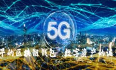 探索“最早的区块链钱包