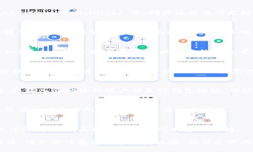 要将 tokenim 转换出来，您需要遵循一些具体的步骤。以下是相关的一般步骤，包括交易所的使用以及钱包的操作。

第一步：选择一个合适的加密货币交易所
首先，您需要找到一个支持 tokenim 的加密货币交易所。常见的交易所有 Binance、Coinbase、Huobi 等。确保该交易所支持您想要使用的数字货币，并且在地域上对您是可用的。

第二步：创建并验证账户
访问所选择的交易所，注册一个账户。填写必要的信息，并按照指示进行身份验证。通常，这包括提供身份证明和地址信息，以确保交易所遵循 KYC（了解你的客户）规定。

第三步：充值您的账户
在成功验证账户后，您需要将 tokenim 充值到交易所。找到充值选项，并获取您 tokenim 的充值地址。您可以从您的钱包中发送 tokenim 到该地址，通常需要一些时间来确认交易。

第四步：交易 tokenim
当 tokenim 到达您的交易所账户后，您可以进行交易。在交易所的界面中，选择相应的交易对，进行买入或卖出操作。如果您想将 tokenim 转换为法定货币（如美元、欧元等），请确保您选择了合适的交易对。

第五步：提取资金
交易完成后，您可以将资金提取到您的银行账户或其他钱包中。找到提现或提取选项，输入您的银行账户信息或钱包地址，确认提现金额并提交请求。请注意，交易所通常会收取一定的费用。

第六步：等待确认
提现申请提交后，您可能需要等待一段时间，直到交易所处理您的请求。在此期间，您可以在交易所的账户中查看交易状态。

第七步：确认到帐
一旦请求被处理并完成，确保在您的银行账户或钱包中确认资金已到账。如果发现任何问题，请直接联系交易所的客户支持。

通过以上步骤，您便能够顺利将 tokenim 转换并提取到您的账户中。在整个过程中，请务必注意安全和防范风险，确保使用两步验证等安全措施，以保护您的资产。