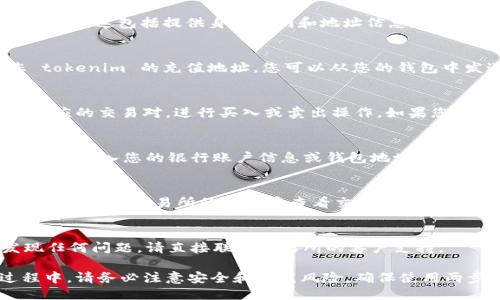 要将 tokenim 转换出来，您需要遵循一些具体的步骤。以下是相关的一般步骤，包括交易所的使用以及钱包的操作。

第一步：选择一个合适的加密货币交易所
首先，您需要找到一个支持 tokenim 的加密货币交易所。常见的交易所有 Binance、Coinbase、Huobi 等。确保该交易所支持您想要使用的数字货币，并且在地域上对您是可用的。

第二步：创建并验证账户
访问所选择的交易所，注册一个账户。填写必要的信息，并按照指示进行身份验证。通常，这包括提供身份证明和地址信息，以确保交易所遵循 KYC（了解你的客户）规定。

第三步：充值您的账户
在成功验证账户后，您需要将 tokenim 充值到交易所。找到充值选项，并获取您 tokenim 的充值地址。您可以从您的钱包中发送 tokenim 到该地址，通常需要一些时间来确认交易。

第四步：交易 tokenim
当 tokenim 到达您的交易所账户后，您可以进行交易。在交易所的界面中，选择相应的交易对，进行买入或卖出操作。如果您想将 tokenim 转换为法定货币（如美元、欧元等），请确保您选择了合适的交易对。

第五步：提取资金
交易完成后，您可以将资金提取到您的银行账户或其他钱包中。找到提现或提取选项，输入您的银行账户信息或钱包地址，确认提现金额并提交请求。请注意，交易所通常会收取一定的费用。

第六步：等待确认
提现申请提交后，您可能需要等待一段时间，直到交易所处理您的请求。在此期间，您可以在交易所的账户中查看交易状态。

第七步：确认到帐
一旦请求被处理并完成，确保在您的银行账户或钱包中确认资金已到账。如果发现任何问题，请直接联系交易所的客户支持。

通过以上步骤，您便能够顺利将 tokenim 转换并提取到您的账户中。在整个过程中，请务必注意安全和防范风险，确保使用两步验证等安全措施，以保护您的资产。
