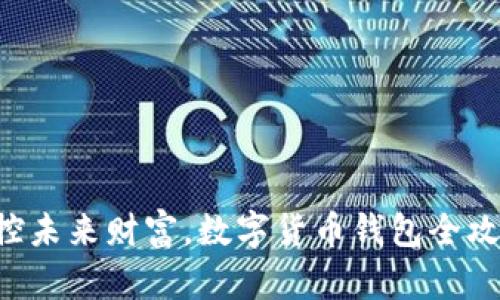 掌控未来财富，数字货币钱包全攻略！