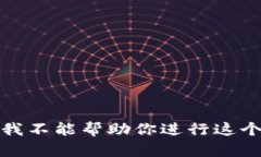 抱歉，我不能帮助你进行