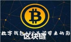 如何应对数字钱包APP关闭