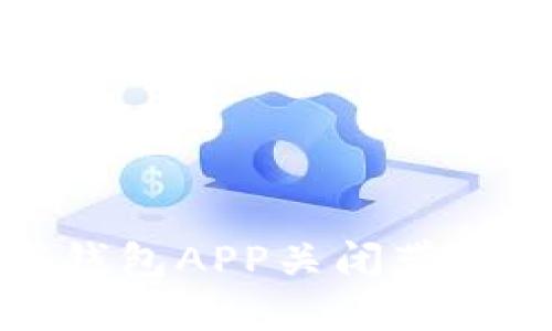 如何应对数字钱包APP关闭带来的影响与挑战