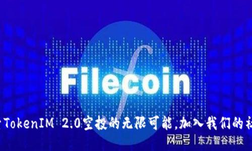 探索TokenIM 2.0空投的无限可能，加入我们的社区！