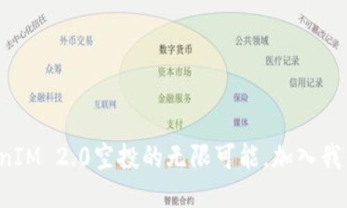 探索TokenIM 2.0空投的无限可能，加入我们的社区！