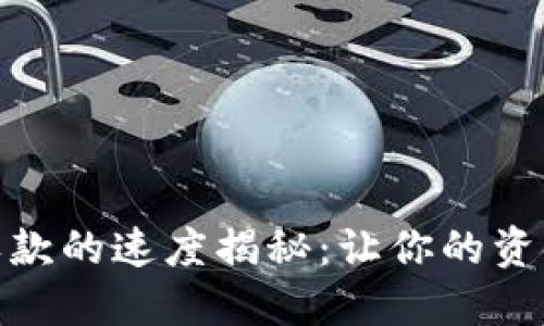 数字钱包收款的速度揭秘：让你的资金瞬间到账
